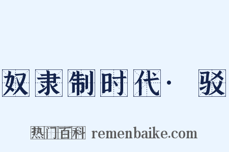 奴隶制时代·驳是什么意思的图片